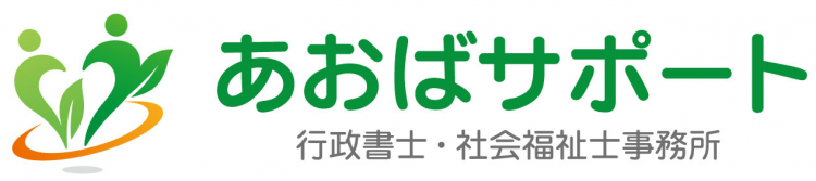 あおばサポート行政書士・社会福祉士事務所