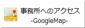 み・らいと行政書士法人へのアクセス